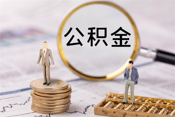 兴化公积金离开帮取（公积金离职取）