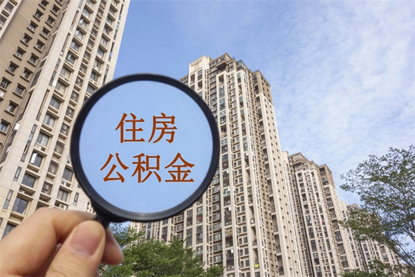 兴化离职了公积金在哪里取（离职以后公积金去哪里取）