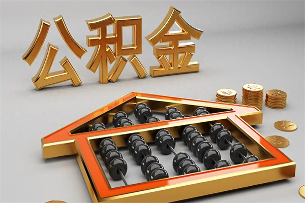 兴化公积金取流程（公积金提取办事指南）
