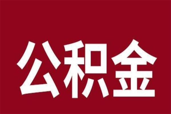 兴化公积金取了有什么影响（住房公积金取了有什么影响吗）