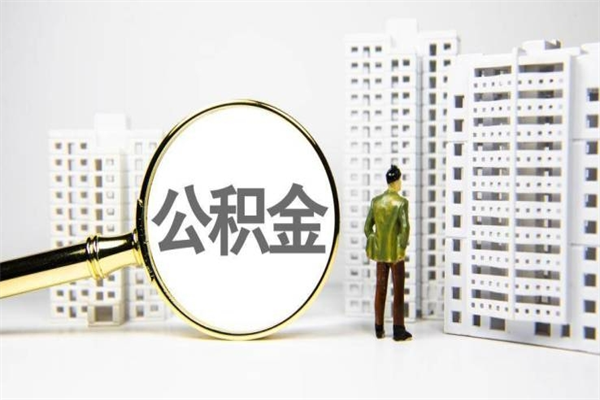 兴化提公积金（2019提取公积金的方法）