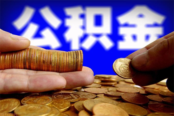 兴化封存人员公积金帮取（封存状态下的公积金如何提取）