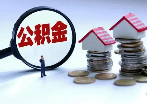 兴化住房公积金在封存的情况下怎么取出来（住房公积金封存如何取出）