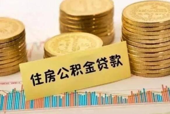 兴化公积金离开帮取（公积金离职取）
